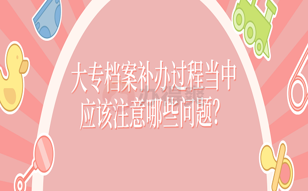 大专学籍档案丢了怎么办如何补办？超详细档案丢失补办问题解答