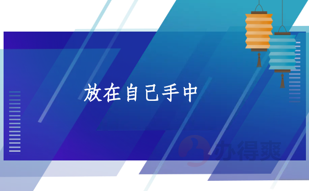大学生档案一直在自己手里，要怎么激活和处理？