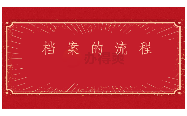 大学生档案一直在自己手里，要怎么激活和处理？