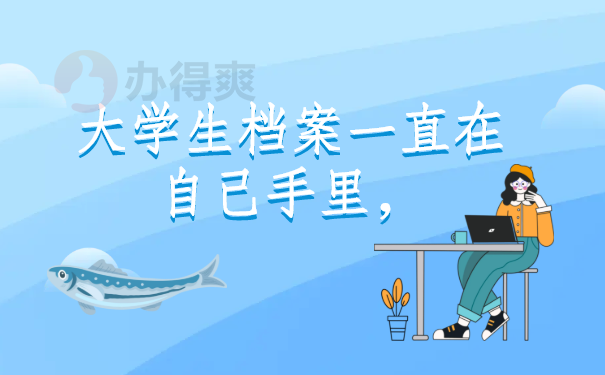 大学生档案一直在自己手里，要怎么激活和处理？