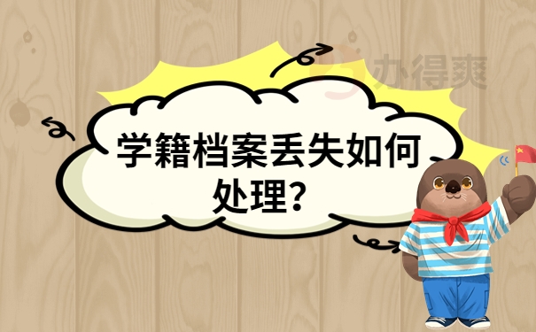 学校补办档案的流程，赶紧点击收藏！