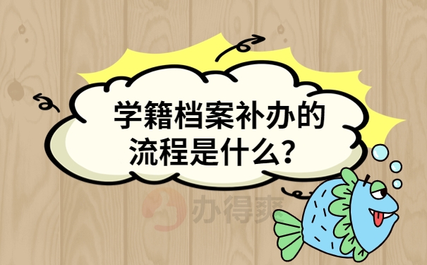 学校补办档案的流程，赶紧点击收藏！