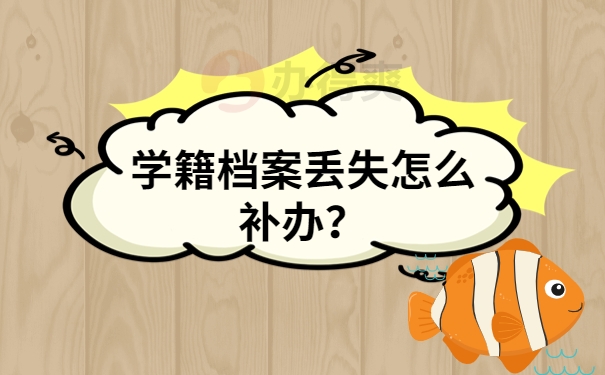 学校补办档案的流程，赶紧点击收藏！