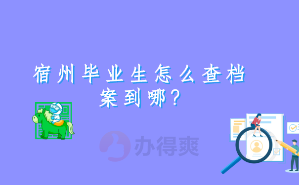 宿州毕业生怎么查档案在哪？一分钟教你4种档案查询方法