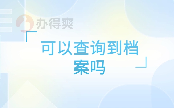 山西人才市场档案查询入口官网，这些知识你确定不想了解吗？