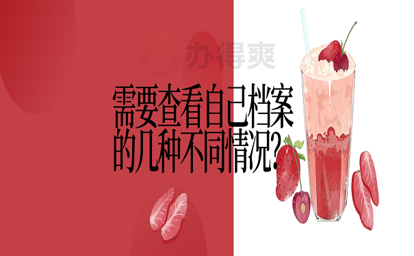 怎么查看自己档案在哪里？这里告诉你方法