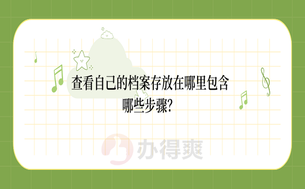 怎么查看自己档案在哪里？这里告诉你方法