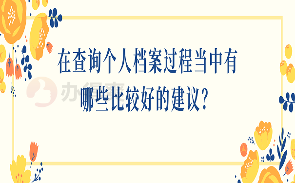 怎么查看自己档案在哪里？这里告诉你方法