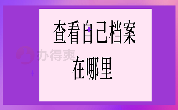 怎么查看自己档案在哪里？这里告诉你方法