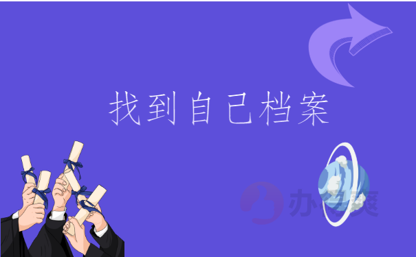 档案查询冷知识：怎么用报到证查档案在哪里？