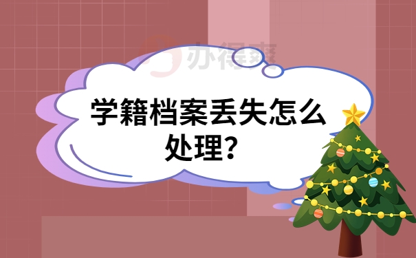 怎么补学籍档案，在哪里办理？