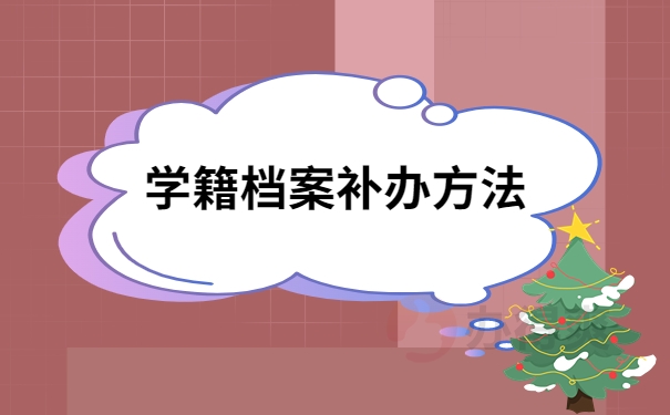 怎么补学籍档案，在哪里办理？