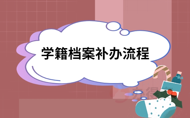 怎么补学籍档案，在哪里办理？