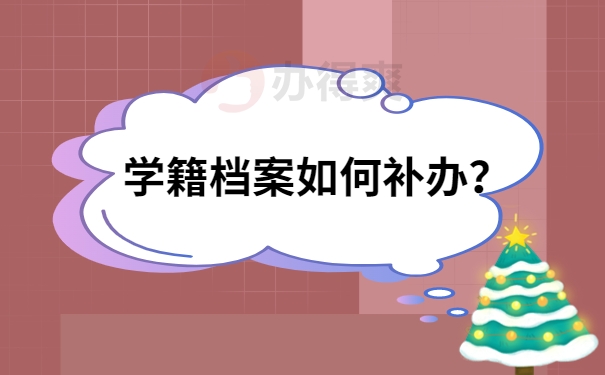 怎么补学籍档案，在哪里办理？