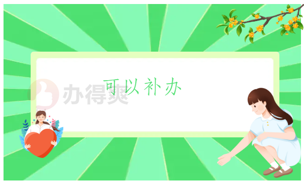 抚顺档案补办最新政策，详细政策解读在这里