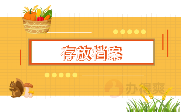 抚顺档案补办最新政策，详细政策解读在这里