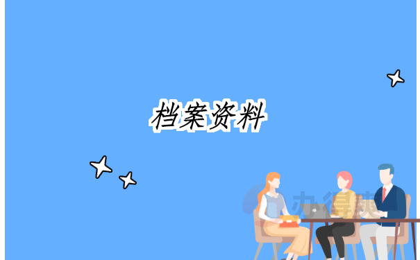 抚顺档案补办最新政策，详细政策解读在这里