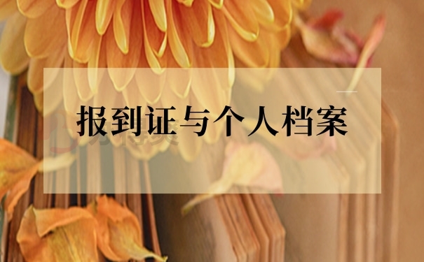 报到证过期了档案还在手里怎么办？遇到问题我们这样做