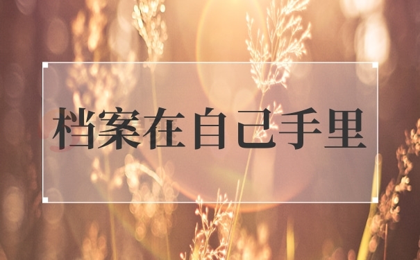 报到证过期了档案还在手里怎么办？遇到问题我们这样做