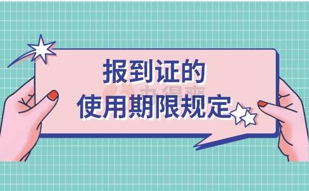 报到证过期了没去报到怎么办呢？不知道的看过来