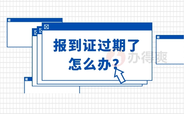 报到证过期了没去报到怎么办呢？不知道的看过来