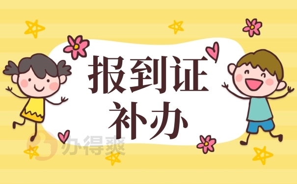 报到证过期了没去报到怎么办呢？不知道的看过来