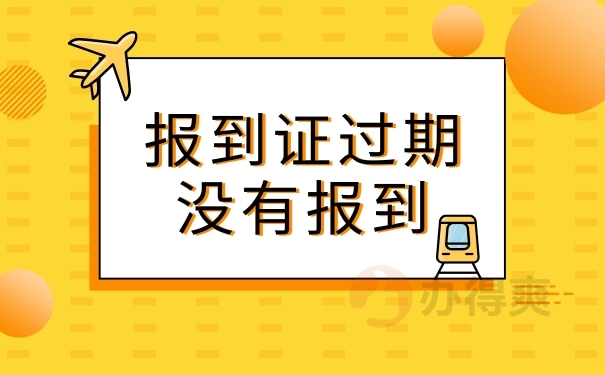 报到证过期了没去报到怎么办呢？不知道的看过来