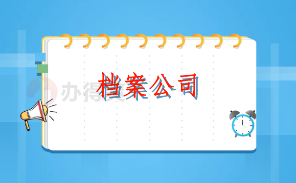档案一直在自己手里八年了，怎么处理呢？
