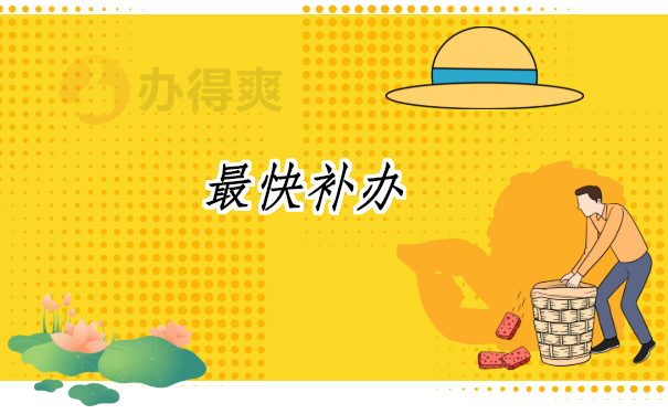 档案丢失怎么补办？档案补办最新政策解读