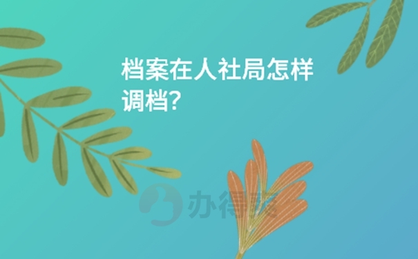 档案在人社局怎样调档？转档思路分享！