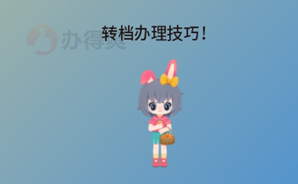 档案在人社局怎样调档？转档思路分享！