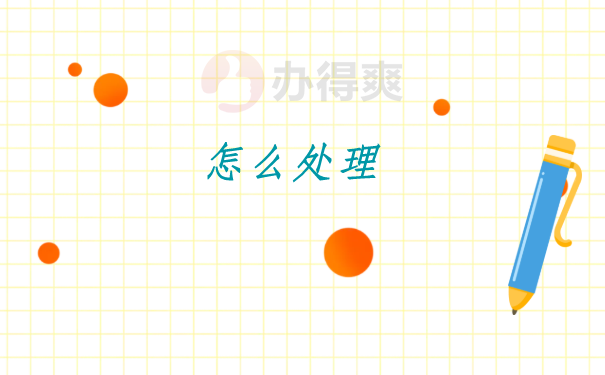 档案袋在自己手里一年多了怎么办？一分钟了解档案激活全流程