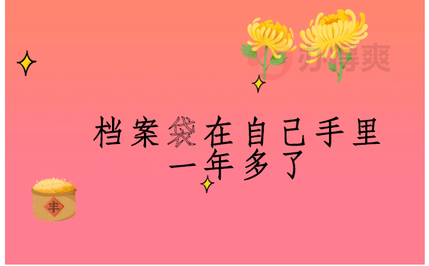 档案袋在自己手里一年多了怎么办？一分钟了解档案激活全流程