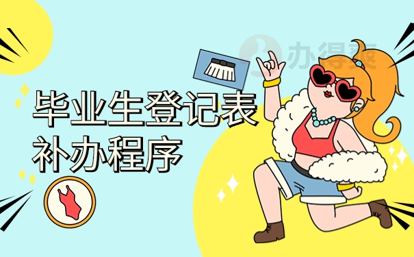 档案里没有毕业生登记表怎么办？应该赶紧像这样去补办