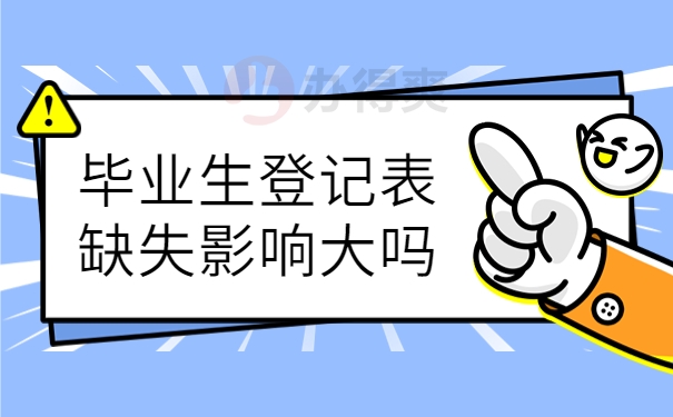 档案里没有毕业生登记表怎么办？应该赶紧像这样去补办