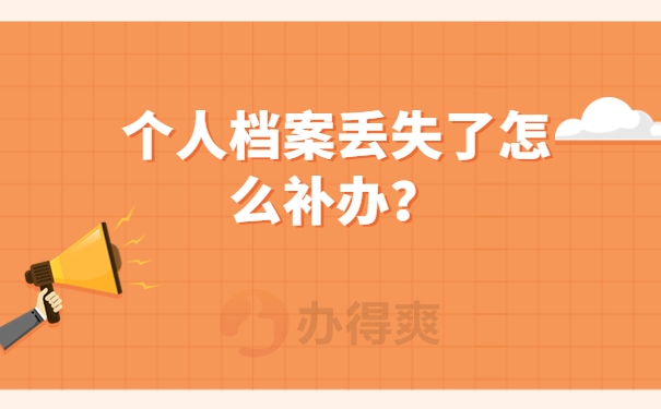 档案里没有毕业生登记表怎么办？应该赶紧像这样去补办