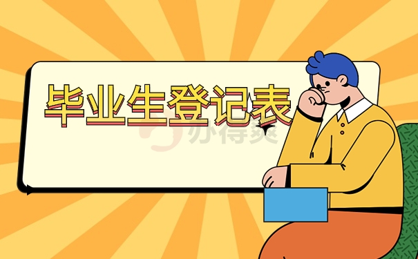 档案里没有毕业生登记表怎么办？应该赶紧像这样去补办