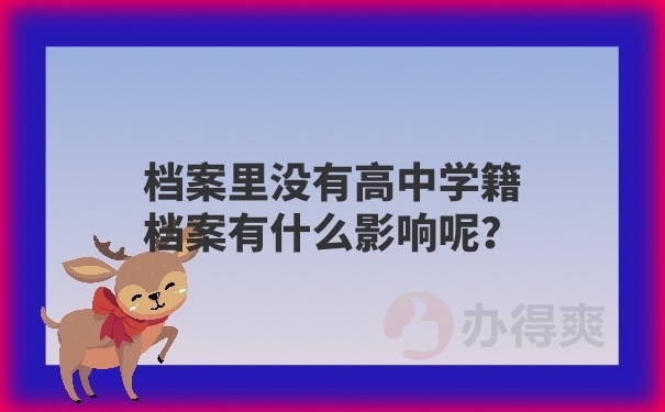 档案里没有高中学籍档案怎么办？不知道怎么处理就一定不要错过这里