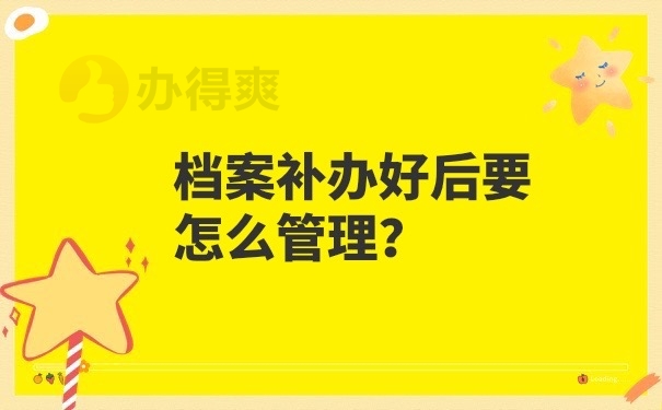档案里没有高中学籍档案怎么办？不知道怎么处理就一定不要错过这里
