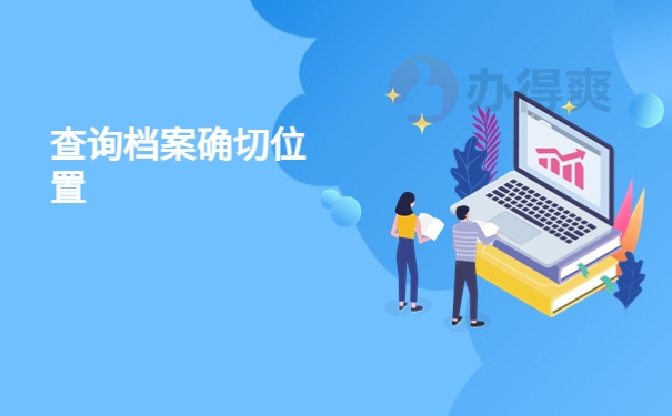 横县人才交流中心档案查询，常规查询方式科普！