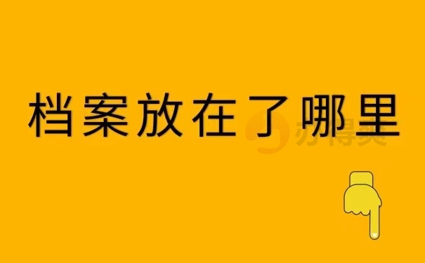 毕业后发现档案丢了怎么办？最佳补办方法速速看这里！