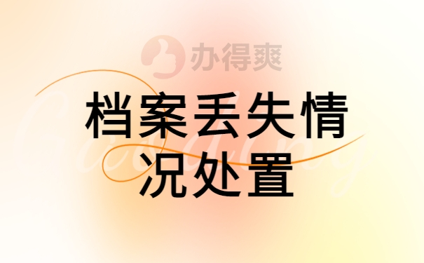 毕业生补办高中档案去哪里？快从本篇文章找答案！