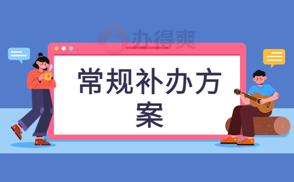 毕业生补办高中档案去哪里？快从本篇文章找答案！