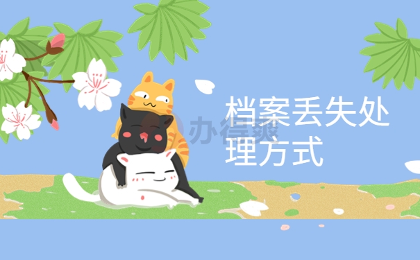 毕业生补办高中档案去哪里？快从本篇文章找答案！