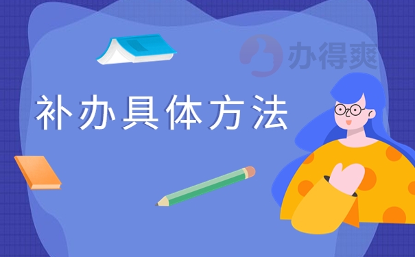 河南档案补办最新政策，遗失档案补办知识！