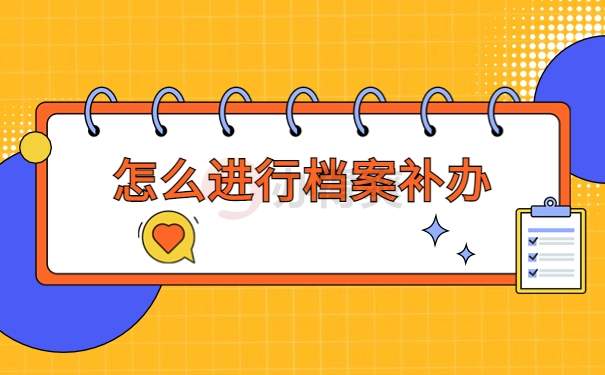 河南档案补办最新政策，遗失档案补办知识！