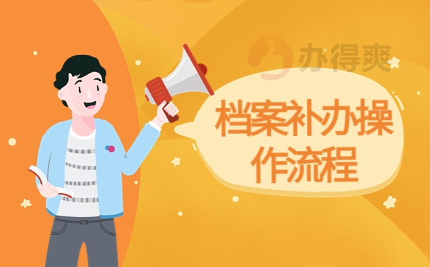 河南档案补办最新政策，遗失档案补办知识！