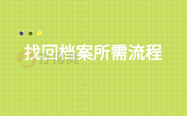 牡丹江市档案查询入口在哪?档案查询干货分享！
