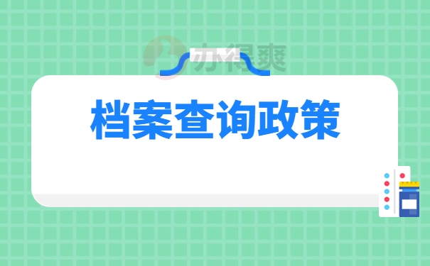 牡丹江市档案查询入口在哪?档案查询干货分享！