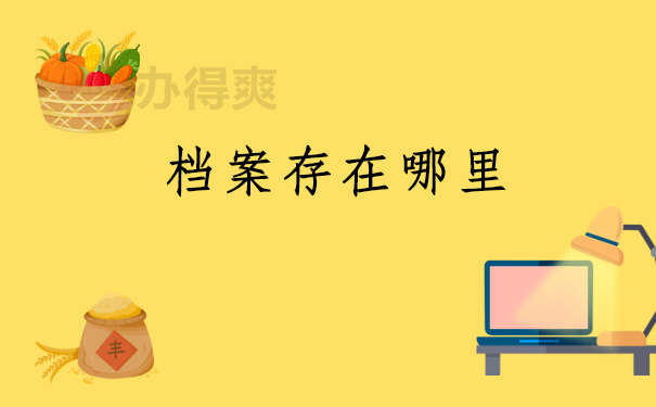 自考大专档案在自己手里怎么办理？这个档案激活流程你一定要知道